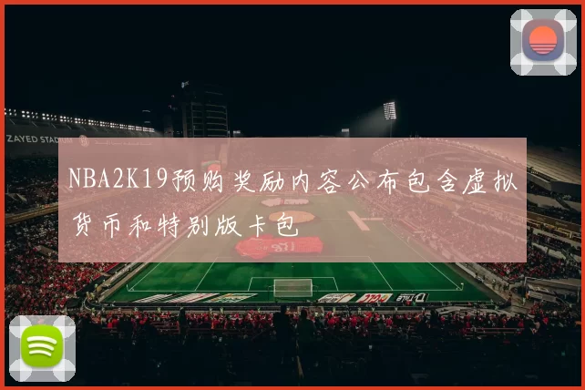 NBA2K19预购奖励内容公布包含虚拟货币和特别版卡包