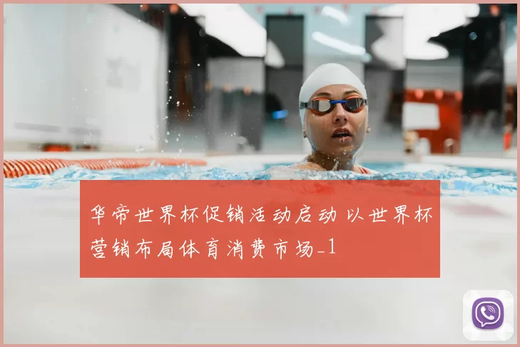 华帝世界杯促销活动启动 以世界杯营销布局体育消费市场_1