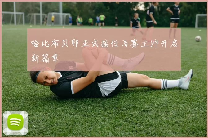 哈比布贝耶正式接任马赛主帅开启新篇章