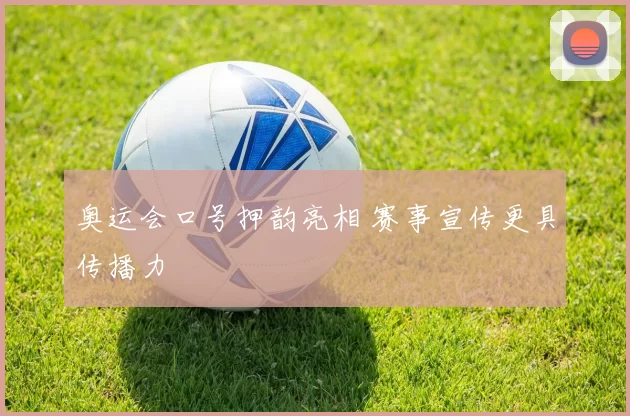 奥运会口号押韵亮相 赛事宣传更具传播力
