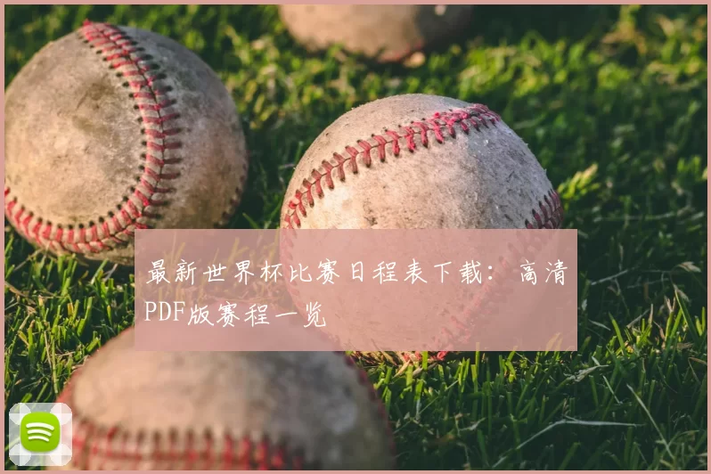 最新世界杯比赛日程表下载:高清PDF版赛程一览