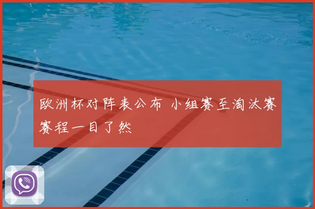 欧洲杯对阵表公布 小组赛至淘汰赛赛程一目了然