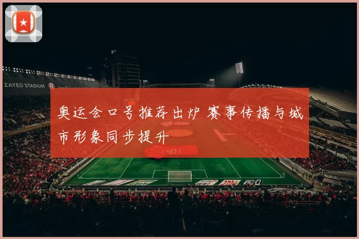 奥运会口号推荐出炉 赛事传播与城市形象同步提升