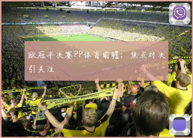 欧冠半决赛PP体育前瞻:焦点对决引关注