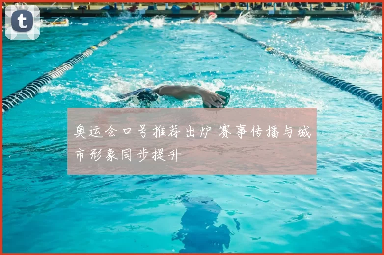 奥运会口号推荐出炉 赛事传播与城市形象同步提升
