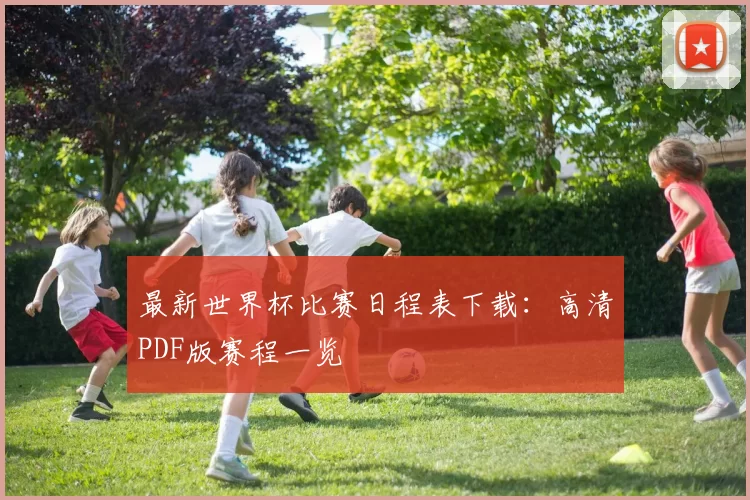 最新世界杯比赛日程表下载:高清PDF版赛程一览