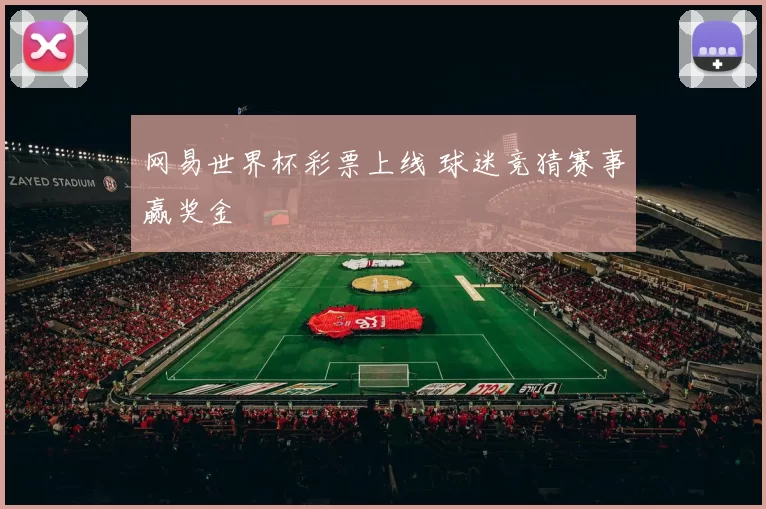 网易世界杯彩票上线 球迷竞猜赛事赢奖金