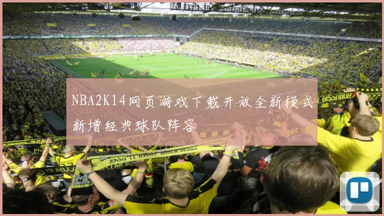 NBA2K14网页游戏下载开放全新模式新增经典球队阵容