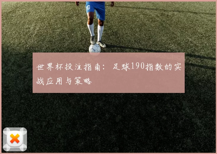 世界杯投注指南：足球190指数的实战应用与策略