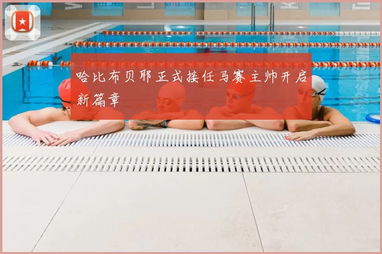哈比布贝耶正式接任马赛主帅开启新篇章