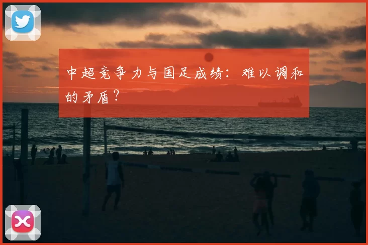 中超竞争力与国足成绩:难以调和的矛盾?