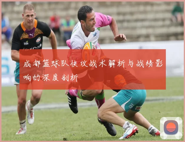 成都篮球队快攻战术解析与战绩影响的深度剖析
