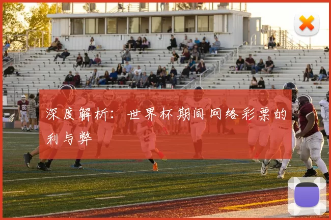 深度解析：世界杯期间网络彩票的利与弊