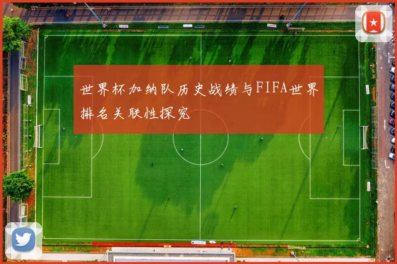 世界杯加纳队历史战绩与FIFA世界排名关联性探究