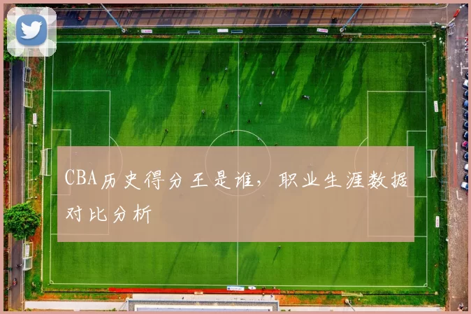 CBA历史得分王是谁，职业生涯数据对比分析