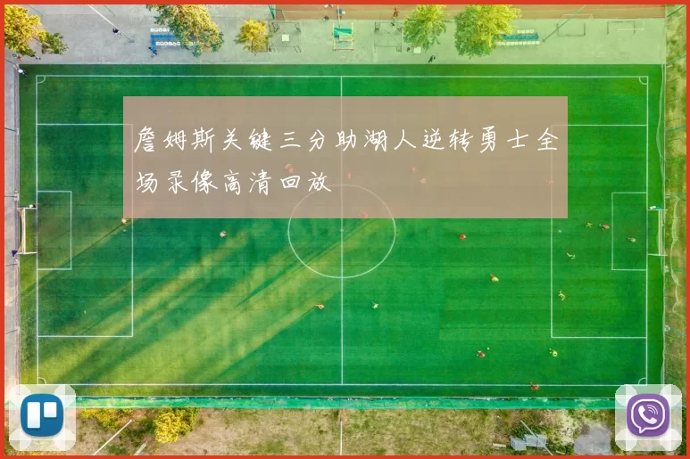 詹姆斯关键三分助湖人逆转勇士全场录像高清回放