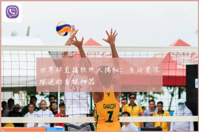 世界杯直播软件大揭秘：专访资深球迷的看球神器