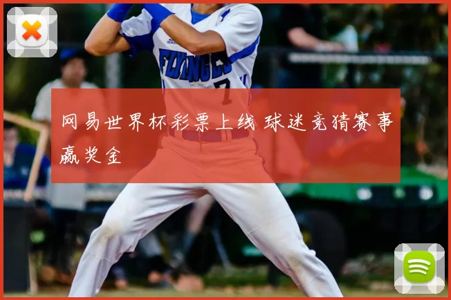 网易世界杯彩票上线 球迷竞猜赛事赢奖金