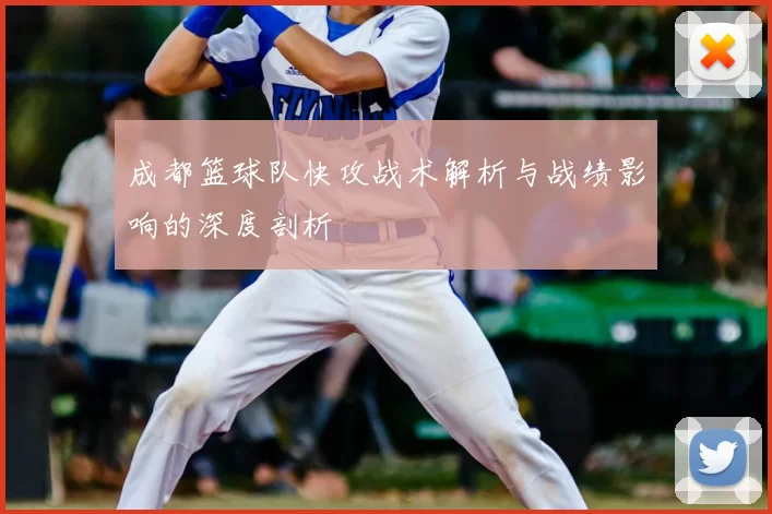 成都篮球队快攻战术解析与战绩影响的深度剖析