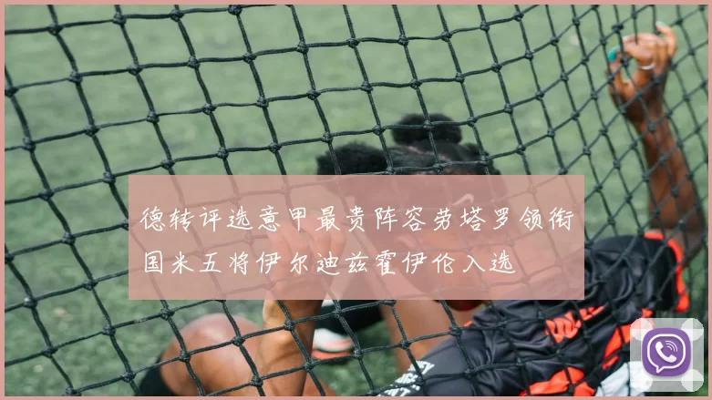 德转评选意甲最贵阵容劳塔罗领衔国米五将伊尔迪兹霍伊伦入选