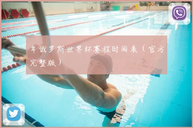 年俄罗斯世界杯赛程时间表(官方完整版)