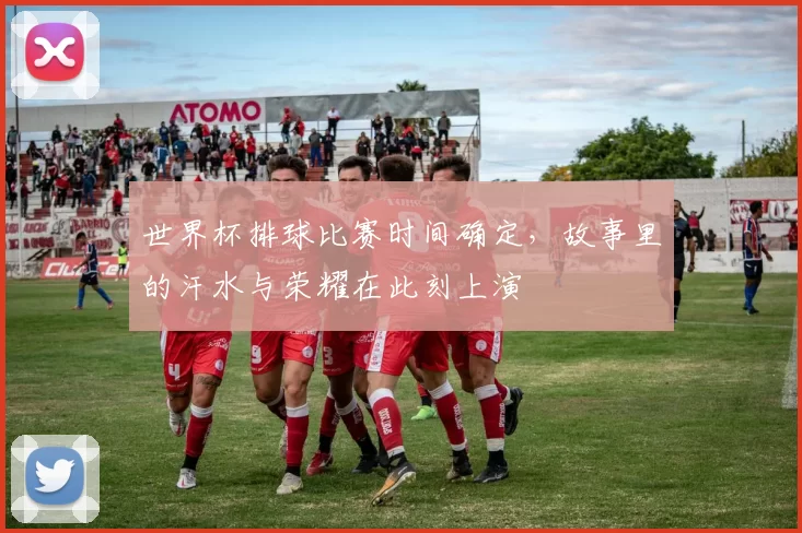 世界杯排球比赛时间确定，故事里的汗水与荣耀在此刻上演