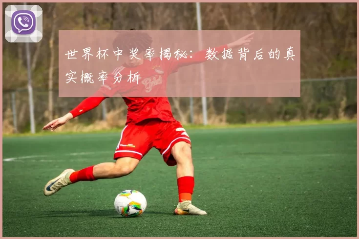 世界杯中奖率揭秘：数据背后的真实概率分析