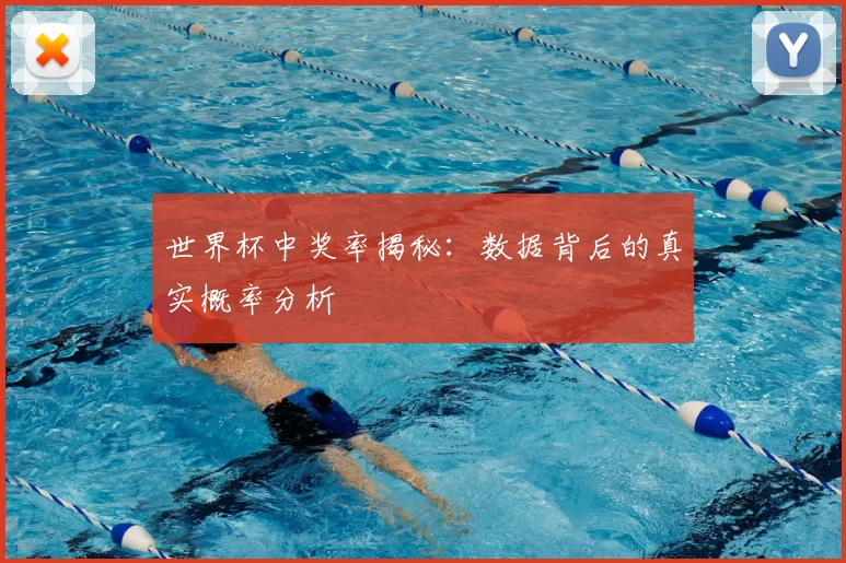 世界杯中奖率揭秘：数据背后的真实概率分析