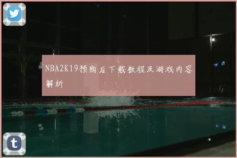 NBA2K19预购后下载教程及游戏内容解析