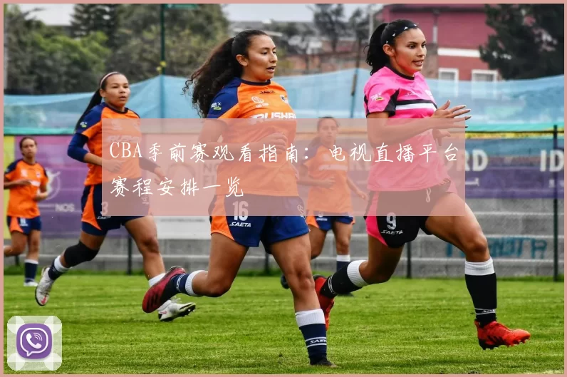 CBA季前赛观看指南:电视直播平台赛程安排一览