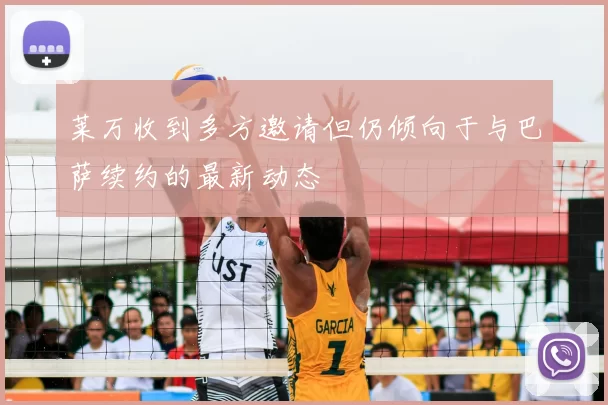 莱万收到多方邀请但仍倾向于与巴萨续约的最新动态