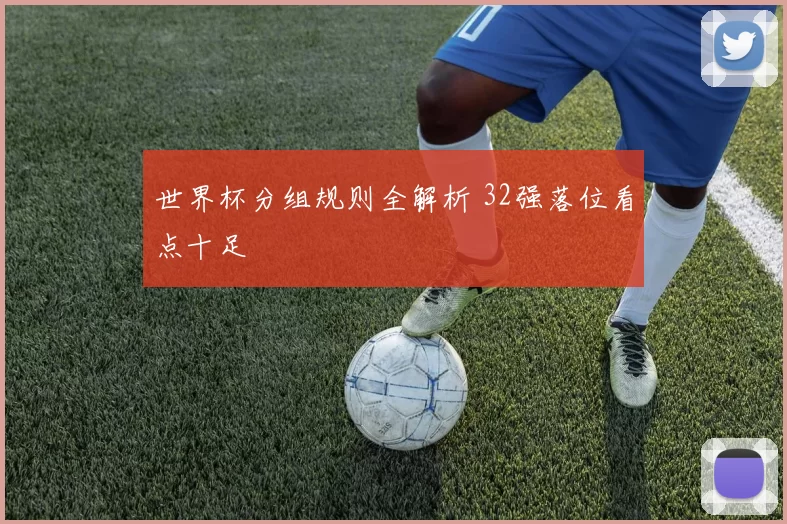 世界杯分组规则全解析 32强落位看点十足