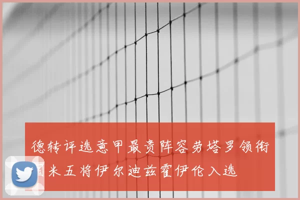 德转评选意甲最贵阵容劳塔罗领衔国米五将伊尔迪兹霍伊伦入选