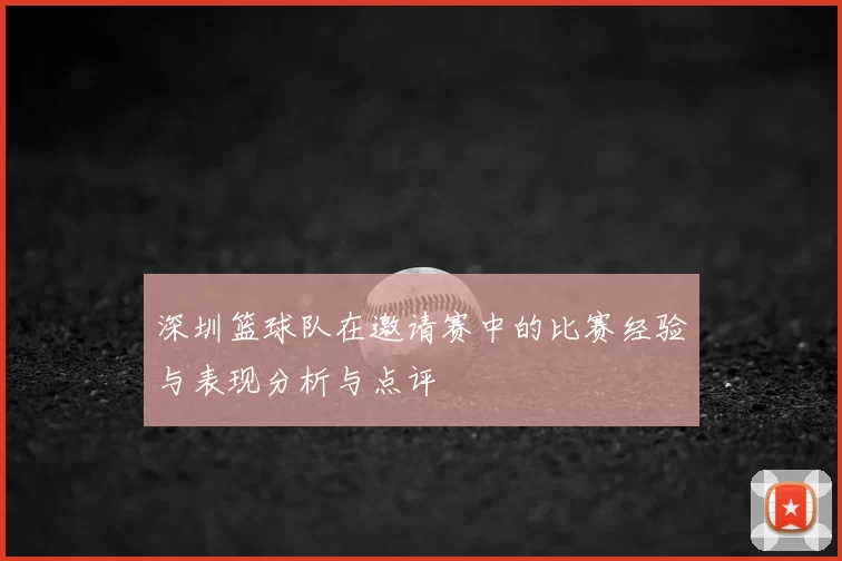 深圳篮球队在邀请赛中的比赛经验与表现分析与点评