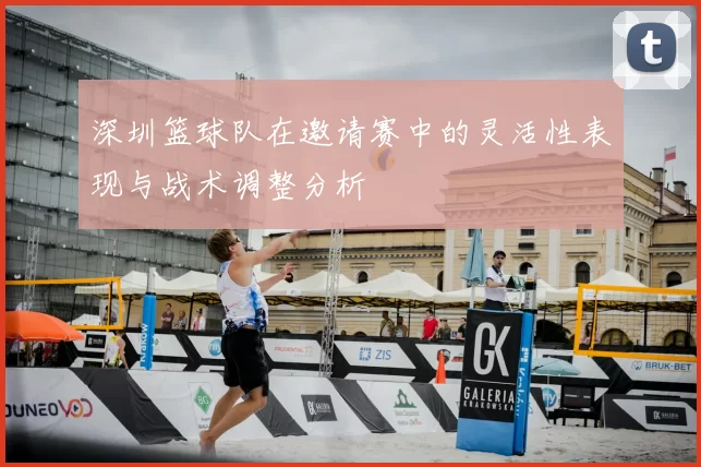 深圳篮球队在邀请赛中的灵活性表现与战术调整分析