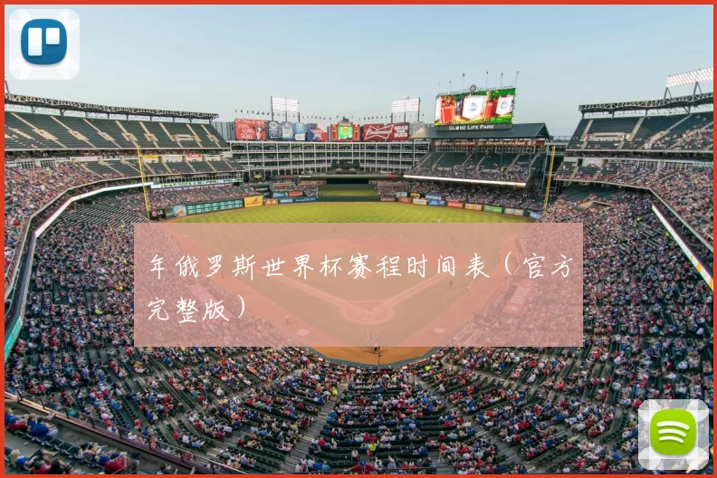年俄罗斯世界杯赛程时间表（官方完整版）