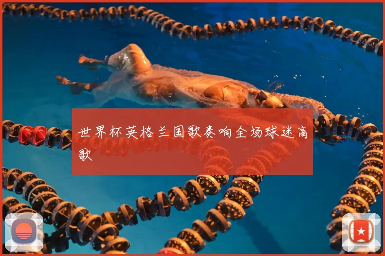 世界杯英格兰国歌奏响全场球迷高歌