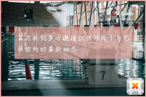 莱万收到多方邀请但仍倾向于与巴萨续约的最新动态