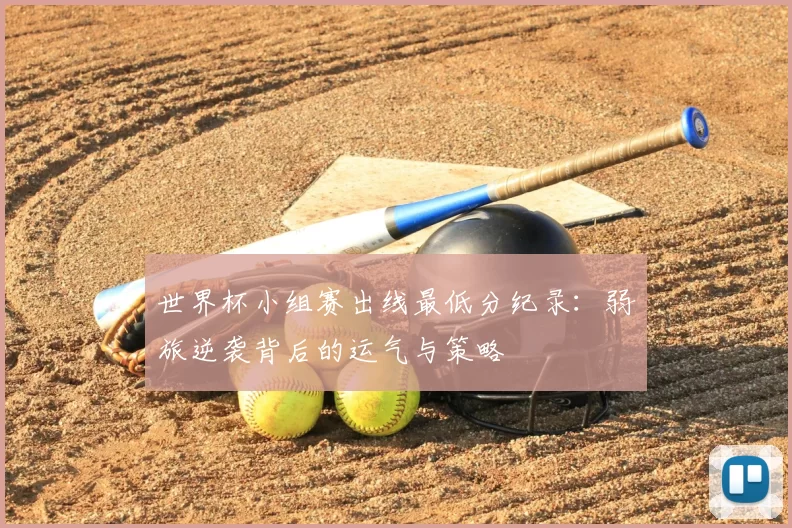 世界杯小组赛出线最低分纪录:弱旅逆袭背后的运气与策略