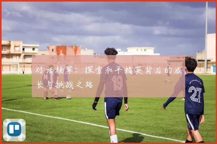 对话杨军:探索和平精英背后的成长与挑战之路
