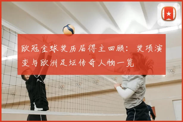 欧冠金球奖历届得主回顾：奖项演变与欧洲足坛传奇人物一览